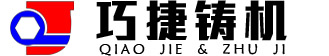 全自動(dòng)造型機(jī)，鑄造造型機(jī)，無(wú)箱造型機(jī)廠(chǎng)家，常州巧捷鑄造設(shè)備有限公司